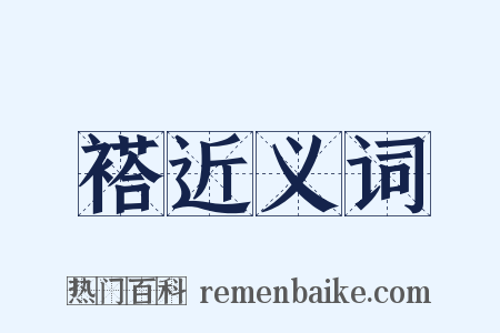 褡近义词是什么意思的图片